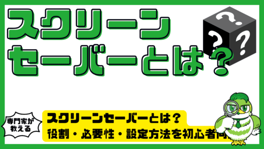 スクリーンセーバーとは？役割・必要性・設定方法を初心者向けに徹底解説！ScreenSaver（スクリーンセーバー）の基本ガイド