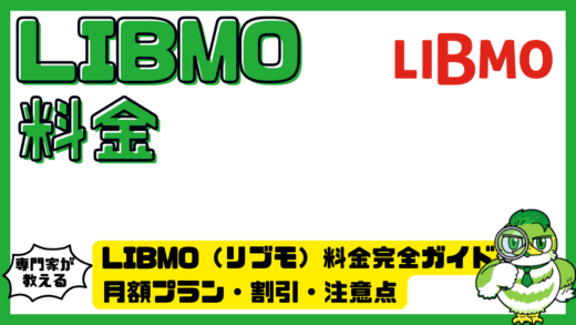 LIBMO（リブモ）料金完全ガイド！月額プラン・割引・注意点を初心者向けに徹底比較