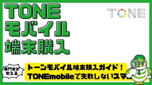 トーンモバイル端末購入ガイド！TONEmobile（トーンモバイル）で失敗しないスマホ選びと対応端末・購入ルート徹底解説