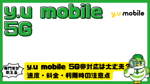 y.u mobile 5G非対応は大丈夫？速度・料金・利用時の注意点を徹底ガイド！Y.U-mobile（ワイユーモバイル）初心者向け解説