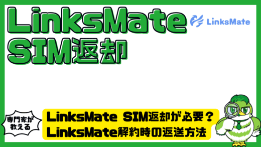 LinksMate SIM返却が必要？LinksMate（リンクスメイト）解約時の返送方法・注意点を徹底ガイド