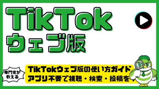 TikTok（ティックトック）ウェブ版の使い方ガイド。アプリ不要で視聴・検索・投稿をする方法を徹底解説