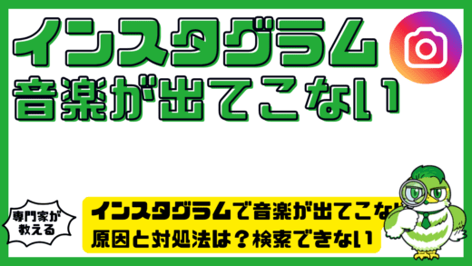 インスタグラム（Instagram）で音楽が出てこない原因と対処法は？検索できない時の完全ガイド