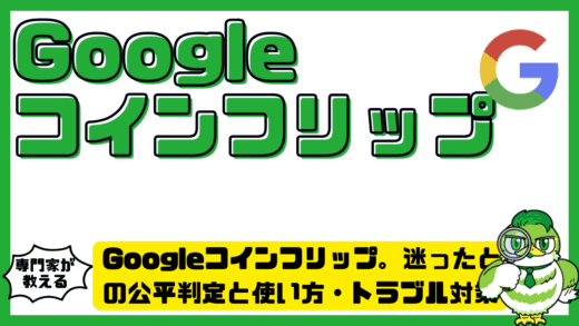 Googleコインフリップ（コインフリップ）。迷ったときの公平判定と使い方・トラブル対策を徹底解説