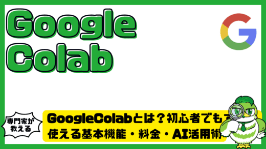 GoogleColab（グーグルコラボ）とは？初心者でもすぐに使える基本機能・料金・AI活用術を完全ガイド