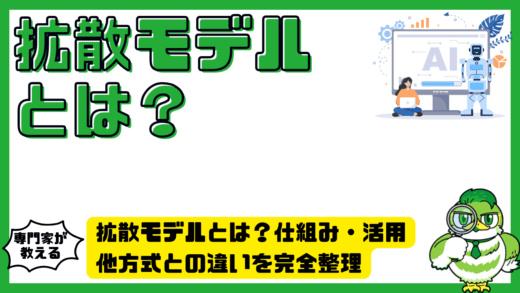 拡散モデル（DiffusionModel）とは？仕組み・活用・他方式との違いを完全整理