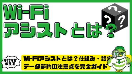 Wi-Fiアシスト（ワイファイアシスト）とは？仕組み・設定方法・データ節約の注意点を完全ガイド