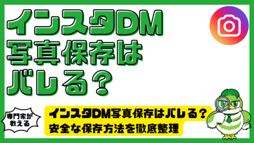 インスタDM写真保存はバレる？Instagram（インスタグラム）で通知されるケースと安全な保存方法を徹底整理