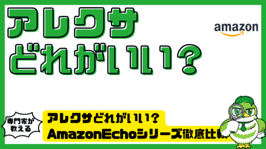 アレクサどれがいい？AmazonEcho（アマゾンエコー）シリーズ徹底比較！初心者でも失敗しない選び方ガイド