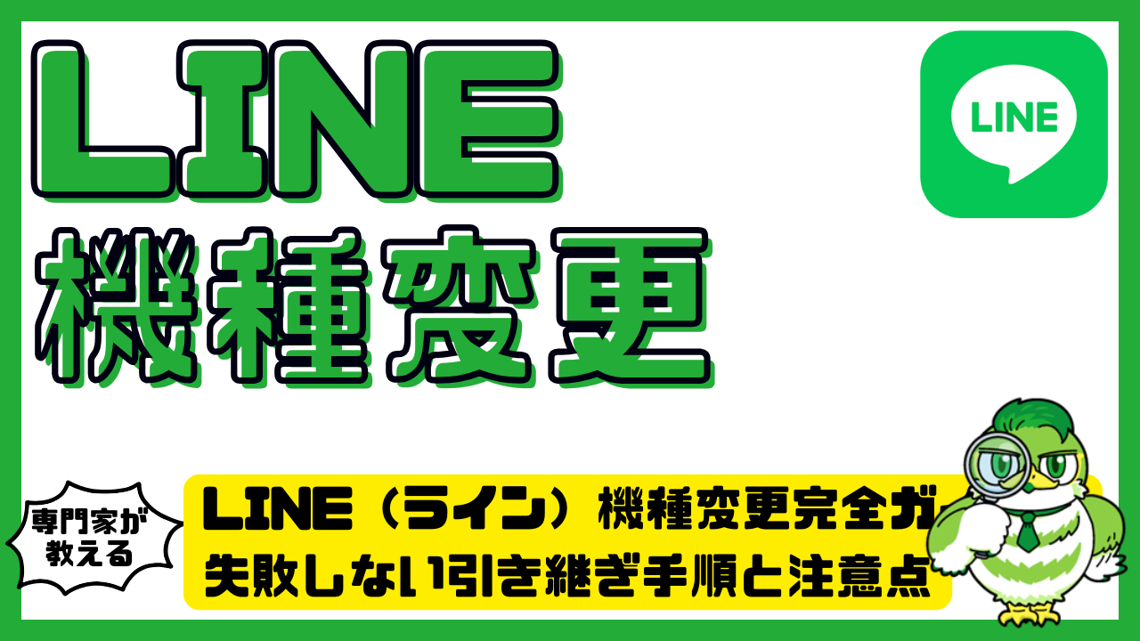 LINE（ライン）機種変更完全ガイド！失敗しない引き継ぎ手順と注意点を徹底解説 | LUFTMEDIA