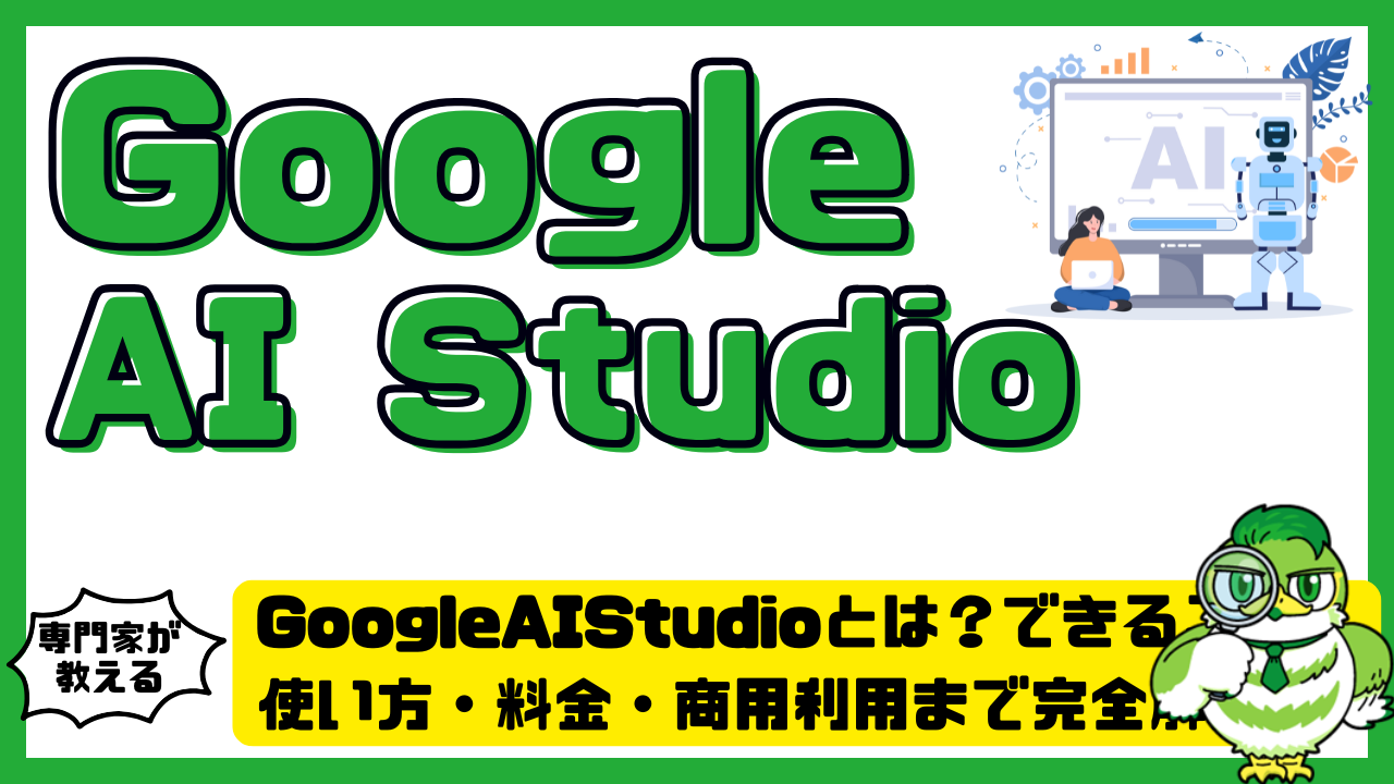 GoogleAIStudio（グーグルAIスタジオ）とは？できること・使い方・料金・商用利用まで完全解説 | LUFTMEDIA