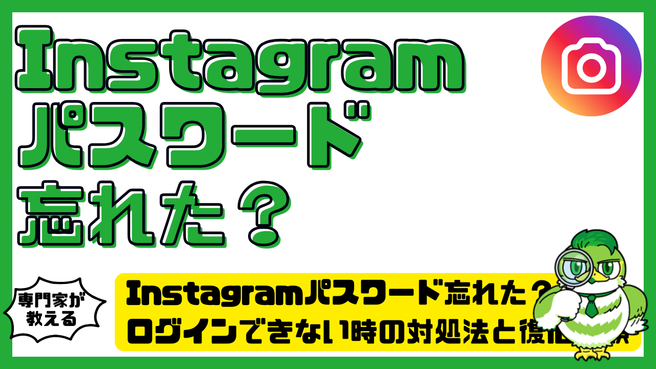 Instagram（インスタグラム）パスワード忘れた？ログインできない時の対処法と復旧手順を完全解説！ | LUFTMEDIA