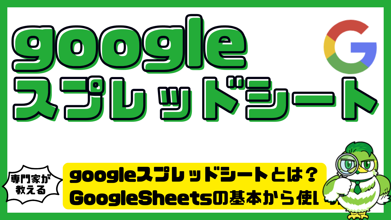 googleスプレッドシートとは？GoogleSpredSheets（グーグルスプレッドシート）の基本から使い方まで初心者向け完全ガイド |  LUFTMEDIA