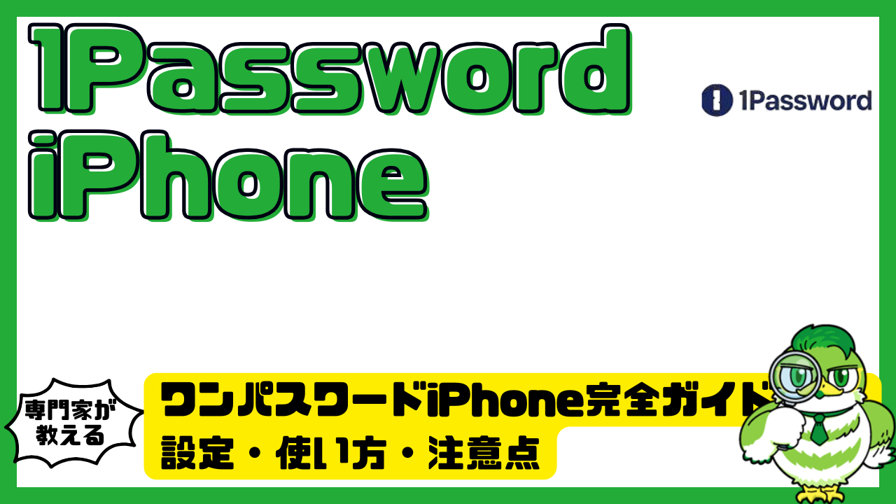 ワンパスワードiPhone完全ガイド！1Password（ワンパスワード）の設定・使い方・注意点を初心者向けに解説 | LUFTMEDIA