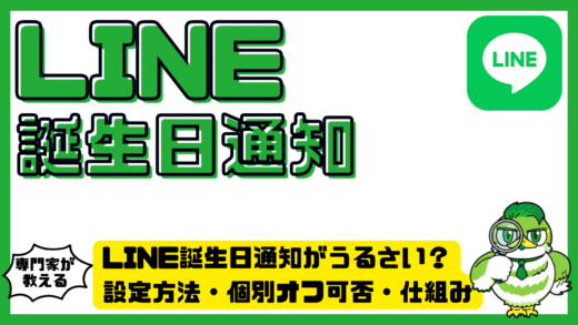 LINE（ライン）誕生日通知がうるさい？設定方法・個別オフ可否・仕組みを完全ガイド