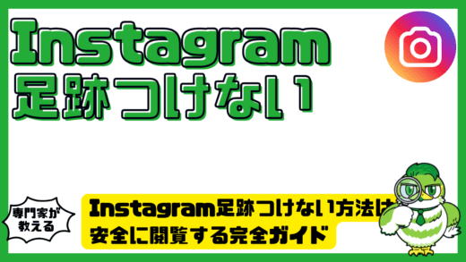 Instagram（インスタグラム）足跡つけない方法は？安全に閲覧する完全ガイド
