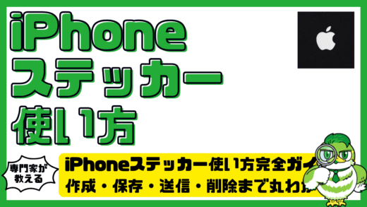 iPhone（アイフォン）ステッカー使い方完全ガイド！作成・保存・送信・削除まで丸わかり