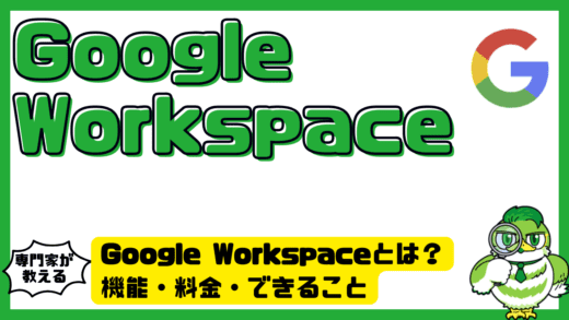 Google Workspace（グーグルワークスペース）とは？機能・料金・できることをわかりやすく解説！