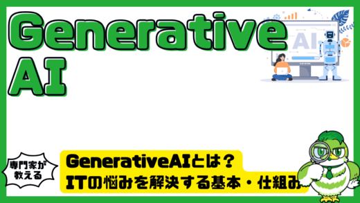 GenerativeAI（ジェネレーティブAI）とは？ITの悩みを解決する基本・仕組み・活用ポイントを徹底解説