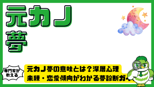 元カノ夢の意味とは？深層心理・未練・恋愛傾向がわかる夢診断ガイド