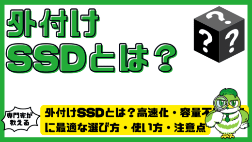 外付けSSD（エスエスディー）とは？高速化・容量不足解消に最適な選び方・使い方・注意点を徹底解説