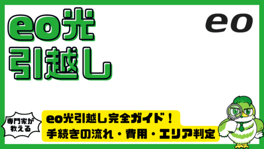 eo光引越し完全ガイド！手続きの流れ・費用・エリア判定・工事スケジュールを徹底解説