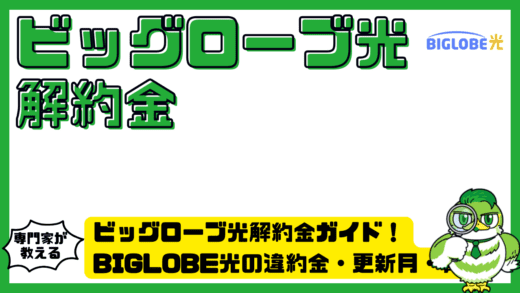 ビッグローブ光解約金ガイド！BIGLOBE光（ビッグローブ光）の違約金・更新月・費用を徹底解説