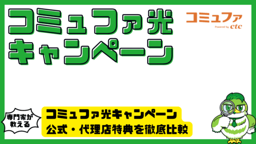 コミュファ光キャンペーン完全ガイド！公式・代理店特典を徹底比較して最安で契約する方法とは？