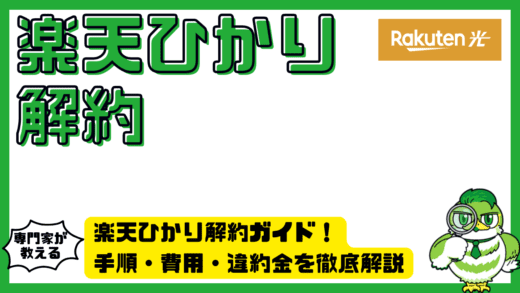 楽天ひかり解約ガイド！楽天ひかりの手順・費用・違約金を徹底解説