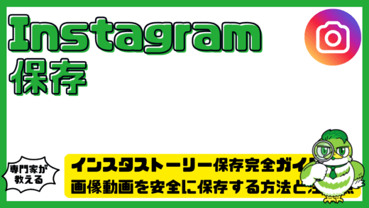 インスタストーリー保存完全ガイド。Instagram（インスタグラム）で画像動画を安全に保存する方法と注意点
