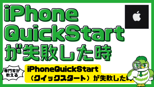 iPhone（アイフォン）QuickStart（クイックスタート）が失敗した時のやり直し完全ガイド。iPhoneクイックスタートやり直しで迷った時の対処法