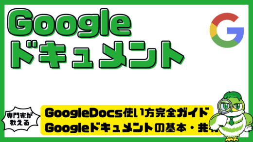 GoogleDocs（グーグルドックス）使い方完全ガイド。Googleドキュメントの基本・共有・便利機能を徹底解説