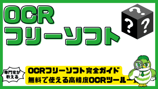 OCRフリーソフト完全ガイド。無料で使える高精度OCRツール一覧と選び方