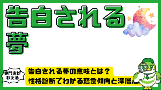 告白される夢の意味とは？性格診断でわかる恋愛傾向と深層心理チェック