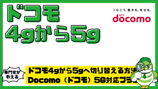 ドコモ4gから5gへ切り替える方法完全ガイド。docomo（ドコモ）5G対応プラン変更・機種変更・SIM手続きの全知識
