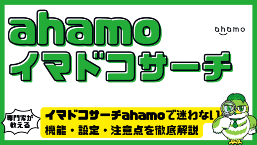 イマドコサーチahamoで迷わない完全ガイド！機能・設定・注意点を徹底解説