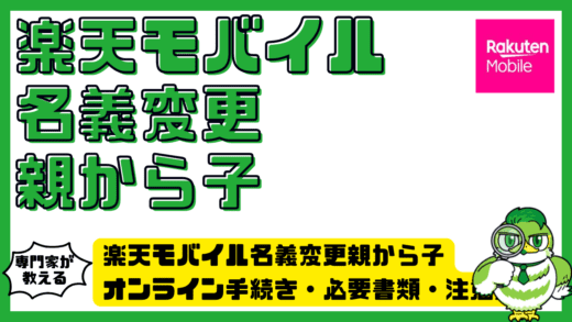楽天モバイル名義変更親から子完全ガイド。オンライン手続き・必要書類・注意点を徹底解説