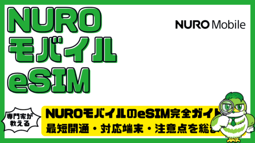 NUROモバイルのeSIM完全ガイド！NUROモバイルで最短開通・対応端末・注意点を総まとめ