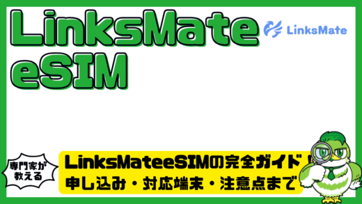 LinksMate（リンクスメイト）eSIMの完全ガイド！申し込み・対応端末・注意点まで徹底解説