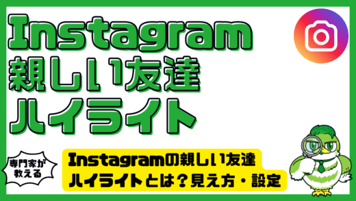 Instagram（インスタグラム）の親しい友達ハイライトとは？見え方・設定・バレる不安を完全解消