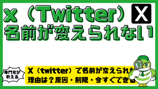X（twitter）で名前が変えられない理由は？原因・制限・今すぐできる対処法を完全解説