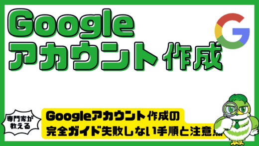 Googleアカウント作成の完全ガイド。Google（グーグル）を初めて使う人でも失敗しない手順と注意点