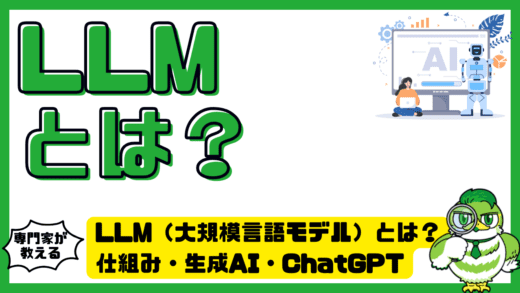 LLM（大規模言語モデル）とは？仕組み・生成AI・ChatGPT（チャットGPT）との違いを初心者向けに解説