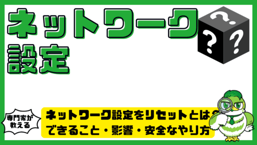 ネットワーク設定をリセットとは？できること・影響・安全なやり方を完全解説