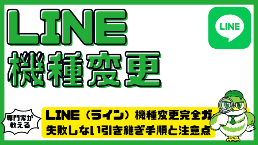 LINE（ライン）機種変更完全ガイド！失敗しない引き継ぎ手順と注意点を徹底解説