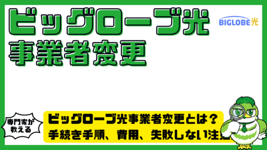 ビッグローブ光事業者変更とは？手続き手順、費用、失敗しない注意点を完全解説