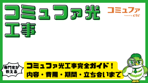 コミュファ光工事完全ガイド！内容・費用・期間・立ち会いまで初心者向けにやさしく解説