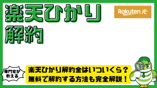 楽天ひかり解約金はいついくら？楽天ひかりの違約金。無料で解約する方法も完全解説！