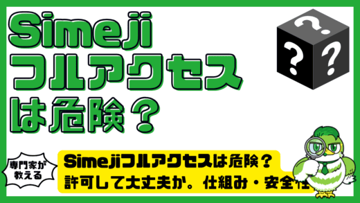 Simeji（シメジ）フルアクセスは危険？許可して大丈夫か。仕組み・安全性・設定を徹底解説