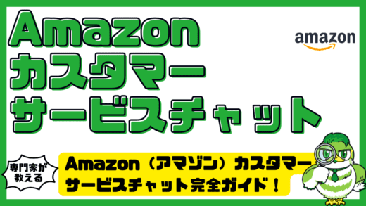 Amazon（アマゾン）カスタマーサービスチャット完全ガイド！問い合わせ方法・つながらない時の対処まで解説